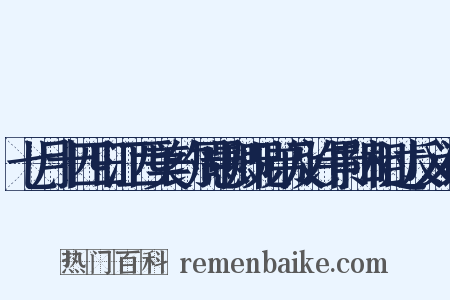 七月十四日江西美约周愚卿兄弟及许景阳相过反义词是什么意思的图片